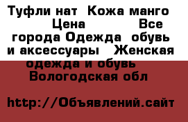 Туфли нат. Кожа манго mango › Цена ­ 1 950 - Все города Одежда, обувь и аксессуары » Женская одежда и обувь   . Вологодская обл.